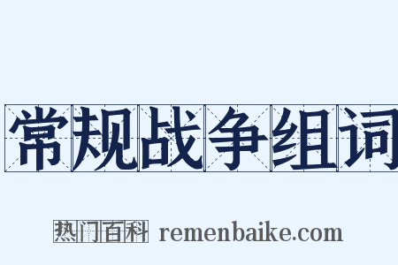 常规战争组词是什么意思的图片